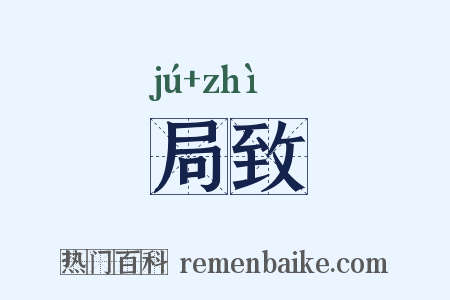 局致是什么意思的图片